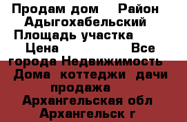 Продам дом. › Район ­ Адыгохабельский › Площадь участка ­ 93 › Цена ­ 1 000 000 - Все города Недвижимость » Дома, коттеджи, дачи продажа   . Архангельская обл.,Архангельск г.